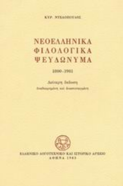 Εικόνα της Νεοελληνικά φιλολογικά ψευδώνυμα 1800-1981