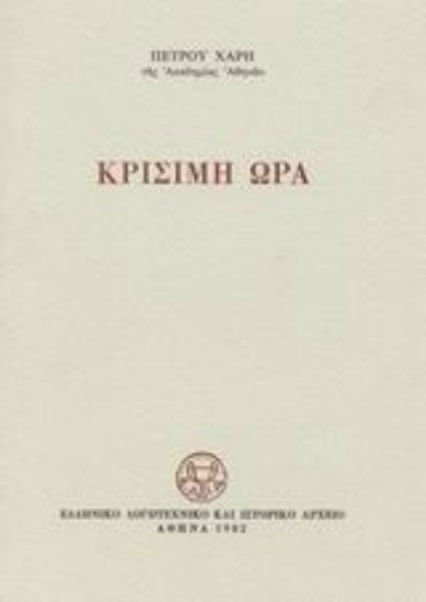 Εικόνα Κρίσιμη ώρα