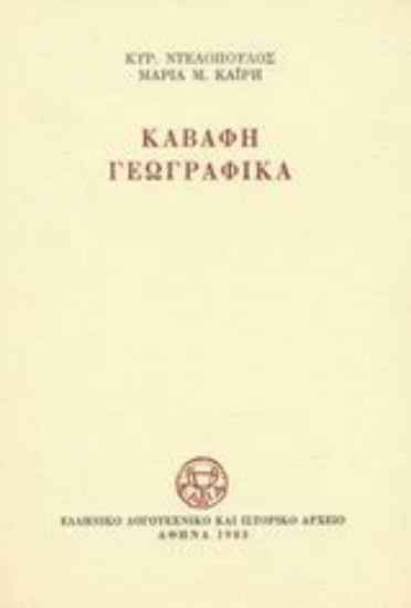 Εικόνα Καβάφη γεωγραφικά