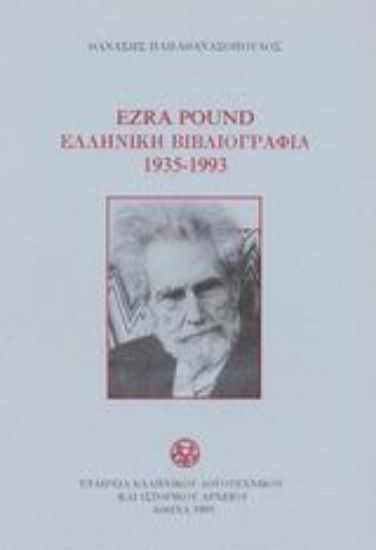 Εικόνα Ezra Pound ελληνική βιβλιογραφία 1935-1993