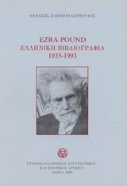 Εικόνα της Ezra Pound ελληνική βιβλιογραφία 1935-1993