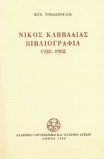 Εικόνα Νίκος Καββαδίας βιβλιογραφία 1928-1982