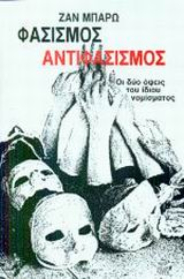 Εικόνα Φασισμός αντιφασισμός