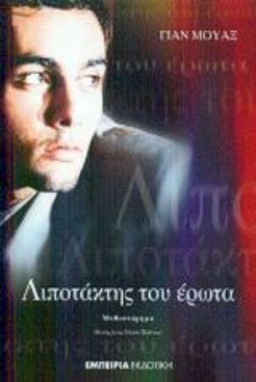 Εικόνα Λιποτάκτης του έρωτα