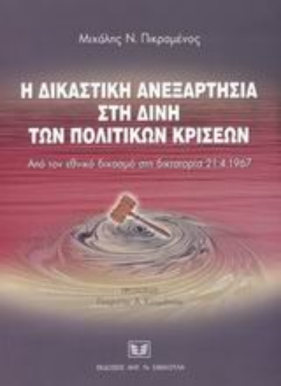 Εικόνα Η δικαστική ανεξαρτησία στη δίνη των πολιτικών κρίσεων