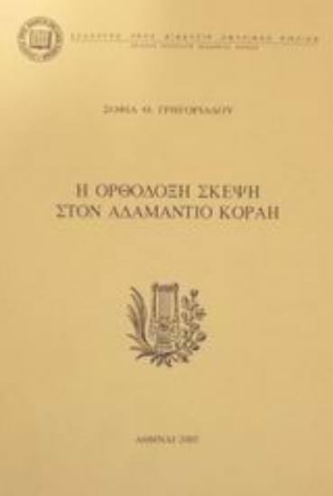 Εικόνα Η ορθόδοξη σκέψη στον Αδαμάντιο Κοραή