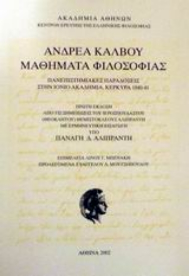 Εικόνα Ανδρέα Κάλβου μαθήματα φιλοσοφίας