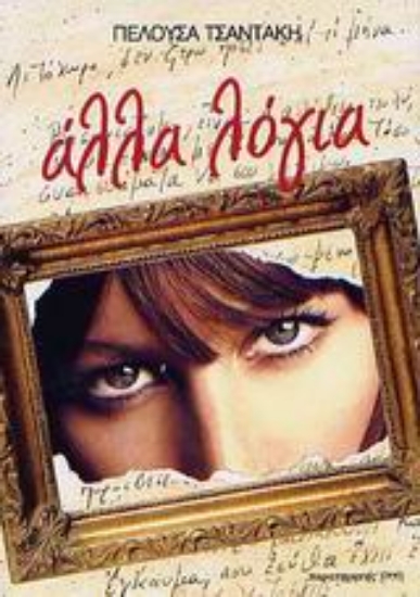 Εικόνα Άλλα λόγια