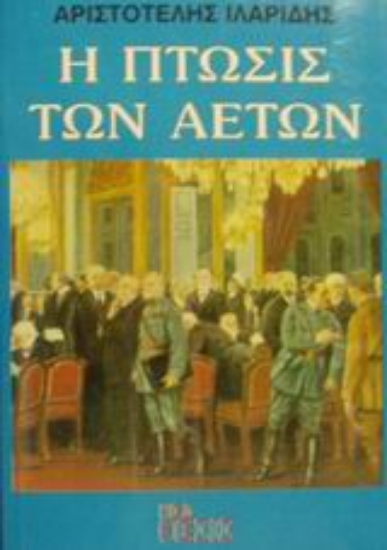 Εικόνα Η πτώσις των αετών