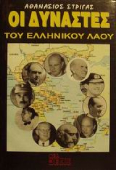 Εικόνα Οι δυνάστες του ελληνικού λαού