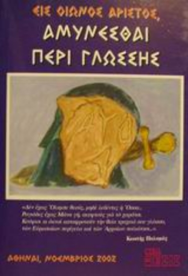 Εικόνα Εις οιωνός άριστος, αμύνεσθαι περί γλώσσης