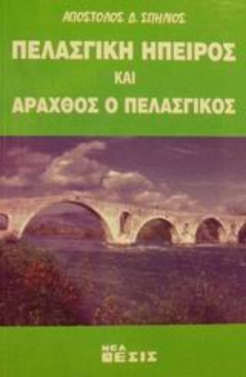 Εικόνα Πελασγική Ήπειρος και Άραχθος ο πελασγικός