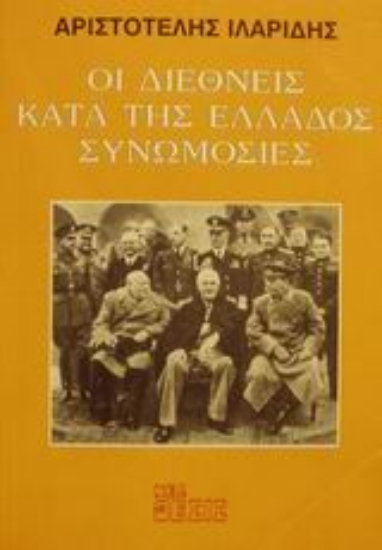 Εικόνα Οι διεθνείς κατά της Ελλάδος συνωμοσίες