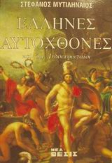 Εικόνα Έλληνες αυτόχθονες και όχι Ινδοερωπαίοι