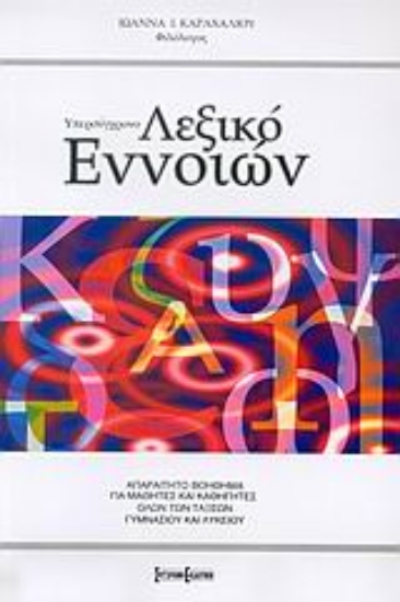 Εικόνα Υπερσύγχρονο λεξικό εννοιών