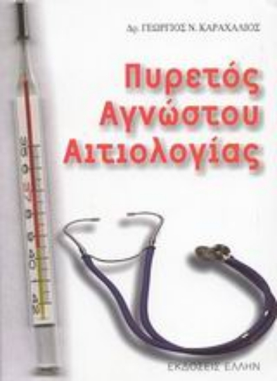 Εικόνα Πυρετός αγνώστου αιτιολογίας