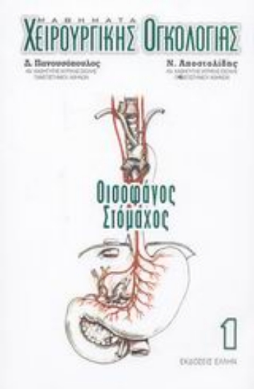 Εικόνα Μαθήματα χειρουργικής ογκολογίας