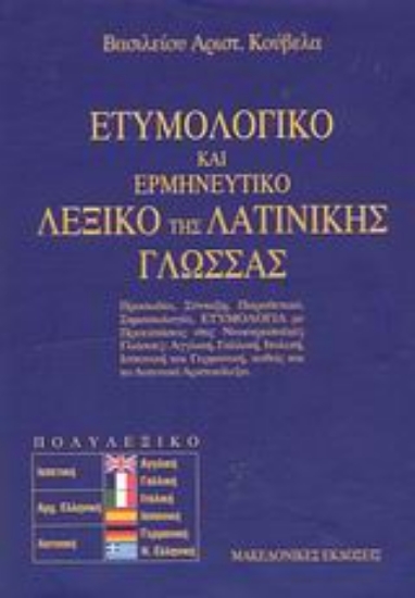 Εικόνα Ετυμολογικό και ερμηνευτικό λεξικό της λατινικής γλώσσας