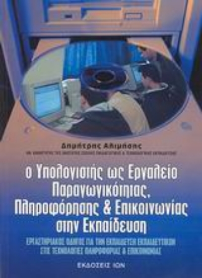 Εικόνα Ο υπολογιστής ως εργαλείο παραγωγικότητας, πληροφόρησης και επικοινωνίας στην εκπαίδευση