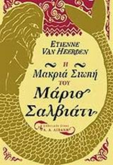 Εικόνα Η μακριά σιωπή του Μάριο Σαλβιάτι