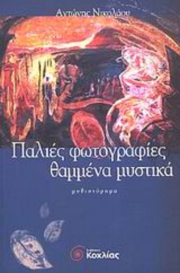 Εικόνα Παλιές φωτογραφίες, θαμμένα μυστικά