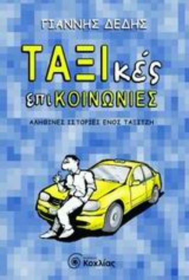 Εικόνα ΤΑΞΙκές επικοινωνίες