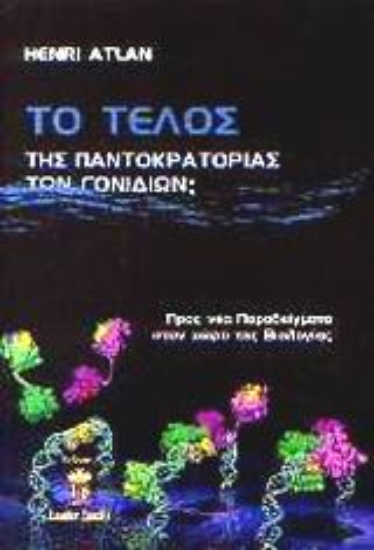 Εικόνα Το τέλος της παντοκρατορίας των γονιδίων;