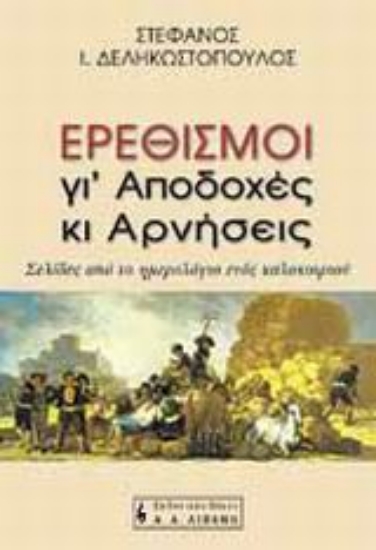 Εικόνα Ερεθισμοί γι  αποδοχές κι αρνήσεις