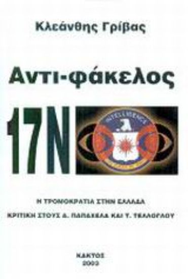 Εικόνα Αντι-φάκελος 17Ν