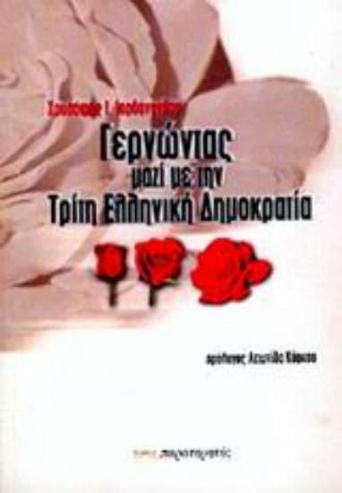 Εικόνα Γερνώντας μαζί με την τρίτη ελληνική δημοκρατία