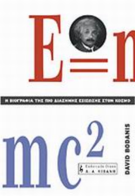 Εικόνα της Η βιογραφία της πιο διάσημης εξίσωσης στον κόσμο E=mc² *
