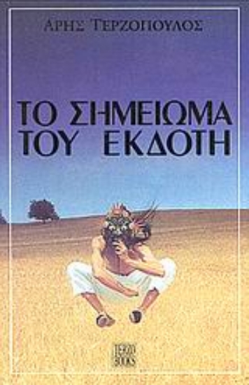 Εικόνα Το σημείωμα του εκδότη