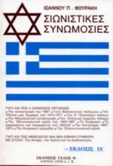 Εικόνα Σιωνιστικές συνωμοσίες