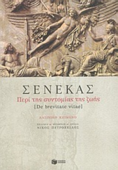 Εικόνα Περί της συντομίας της ζωής