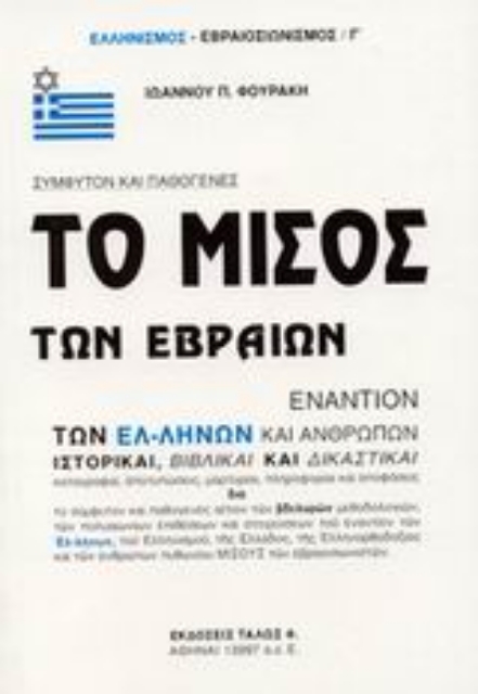 Εικόνα της Το μίσος των Εβραίων εναντίον των Ελλήνων και ανθρώπων