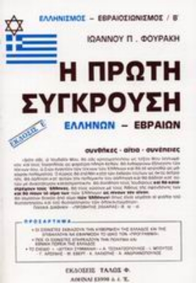 Εικόνα Η πρώτη σύγκρουση Ελλήνων - Εβραίων