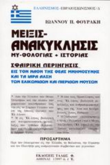 Εικόνα Μείξις ανακύκλησις μυθολογίας και ιστορίας