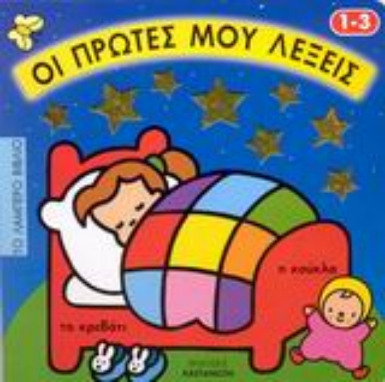 Εικόνα Οι πρώτες μου λέξεις