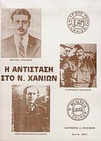 Εικόνα Η αντίσταση στο Ν. Χανίων