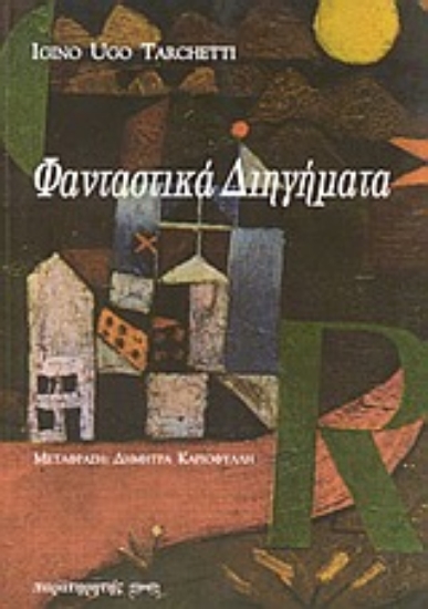 Εικόνα Φανταστικά διηγήματα