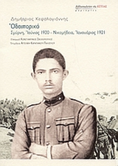 Εικόνα Οδοιπορικό