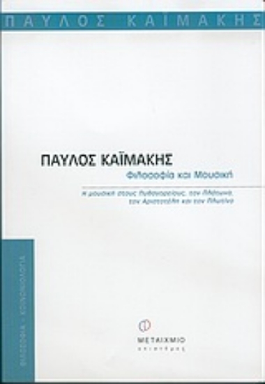 Εικόνα Φιλοσοφία και μουσική