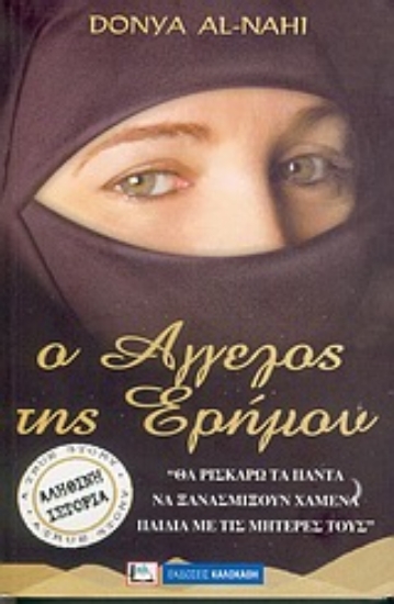 Εικόνα Ο άγγελος της ερήμου