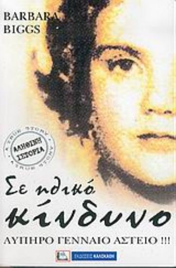 Εικόνα Σε ηθικό κίνδυνο