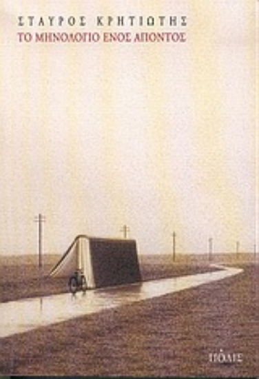 Εικόνα Το μηνολόγιο ενός απόντος