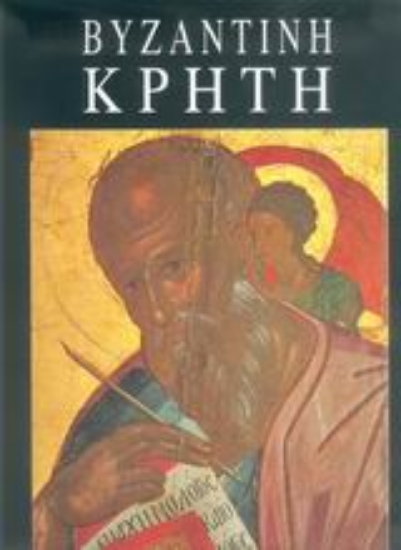 Εικόνα Βυζαντινή Κρήτη