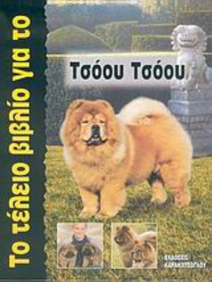 Εικόνα Το τέλειο βιβλίο για το Τσόου Τσόου