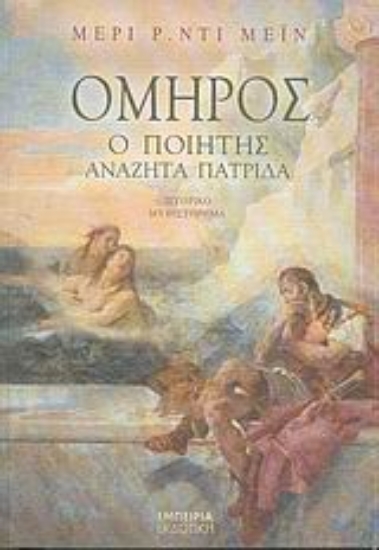 Εικόνα Όμηρος: o ποιητής αναζητά πατρίδα