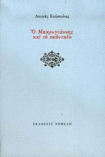 Εικόνα Ο Μακρυγιάννης και το σκάνταλο