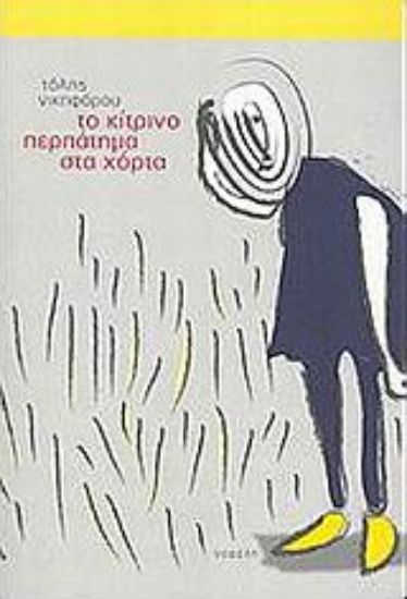 Εικόνα Το κίτρινο περπάτημα στα χόρτα